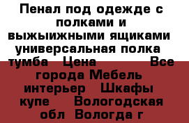 Пенал под одежде с полками и выжыижными ящиками, универсальная полка, тумба › Цена ­ 7 000 - Все города Мебель, интерьер » Шкафы, купе   . Вологодская обл.,Вологда г.